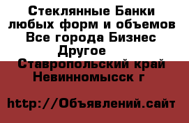 Стеклянные Банки любых форм и объемов - Все города Бизнес » Другое   . Ставропольский край,Невинномысск г.